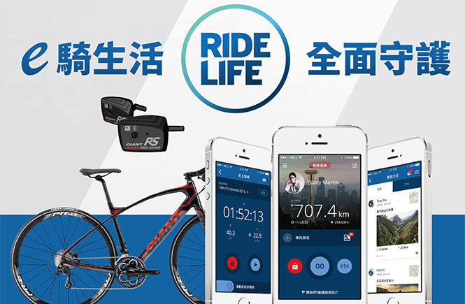 捷安特 RideLife－自行車e化服務