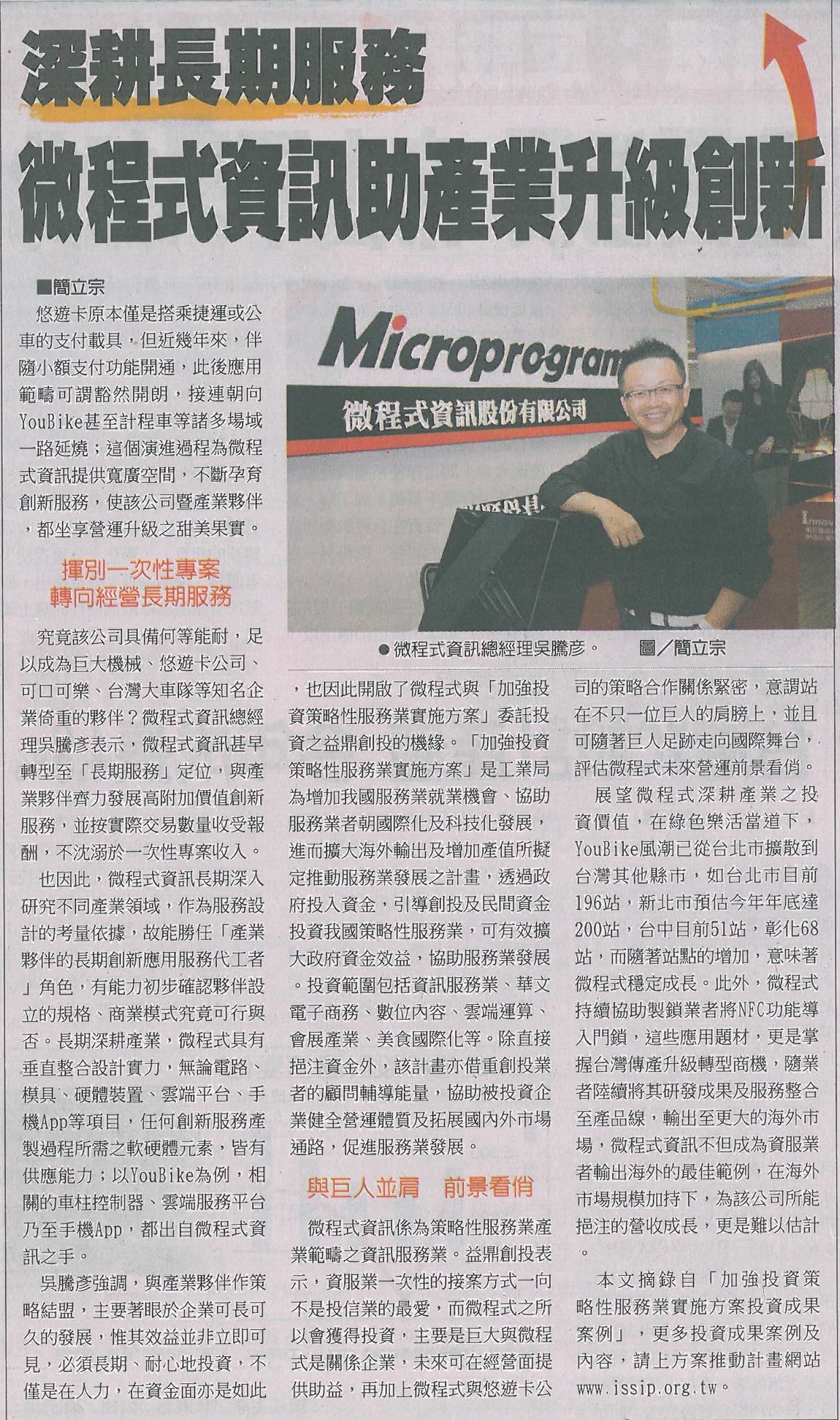 微程式資訊助產業升級創新 圖為微程式總經理吳騰彥