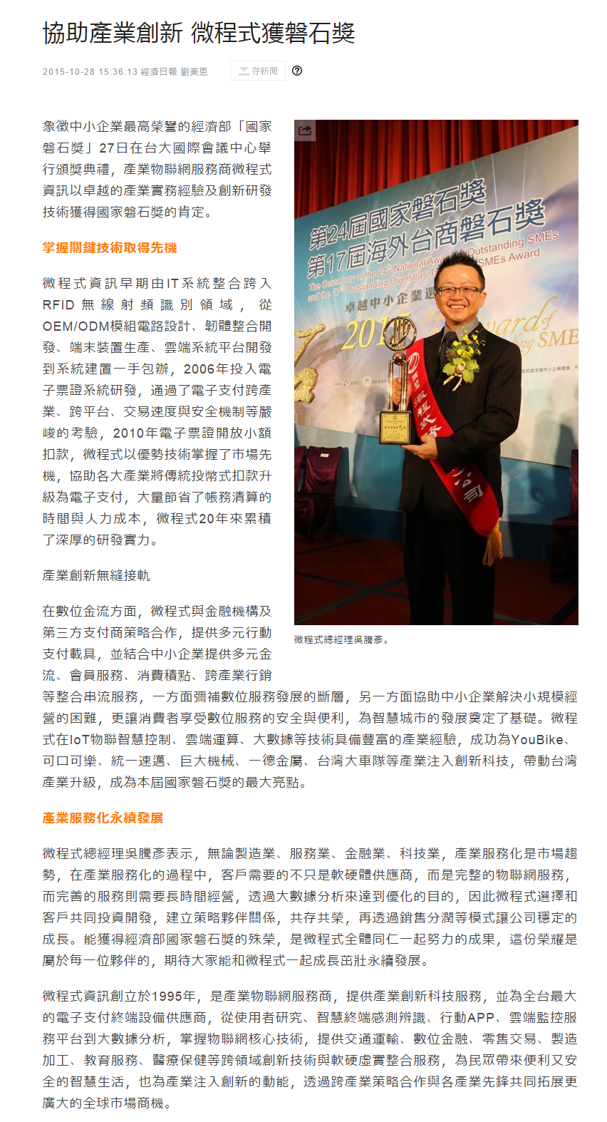 微程式總經理吳騰彥榮獲國家磐石獎