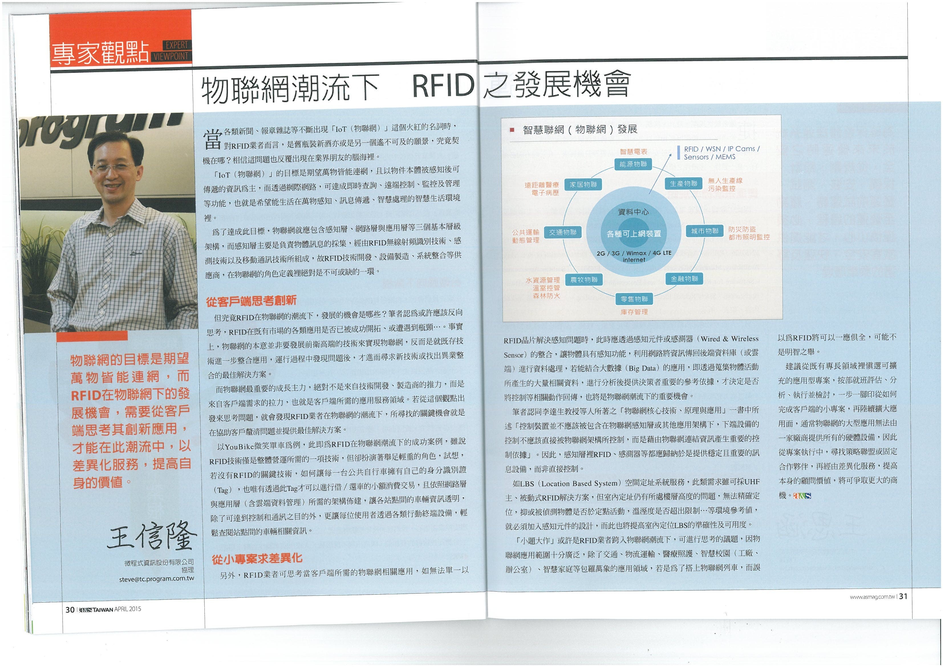 微程式協理王信隆-物聯網潮流下  RFID之發展機會