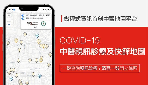 COVID-19中醫視訊診療及快篩地圖
