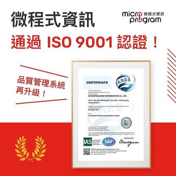 微程式獲頒ISO 9001認證