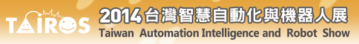 台灣智慧自動化與機器人展邀請