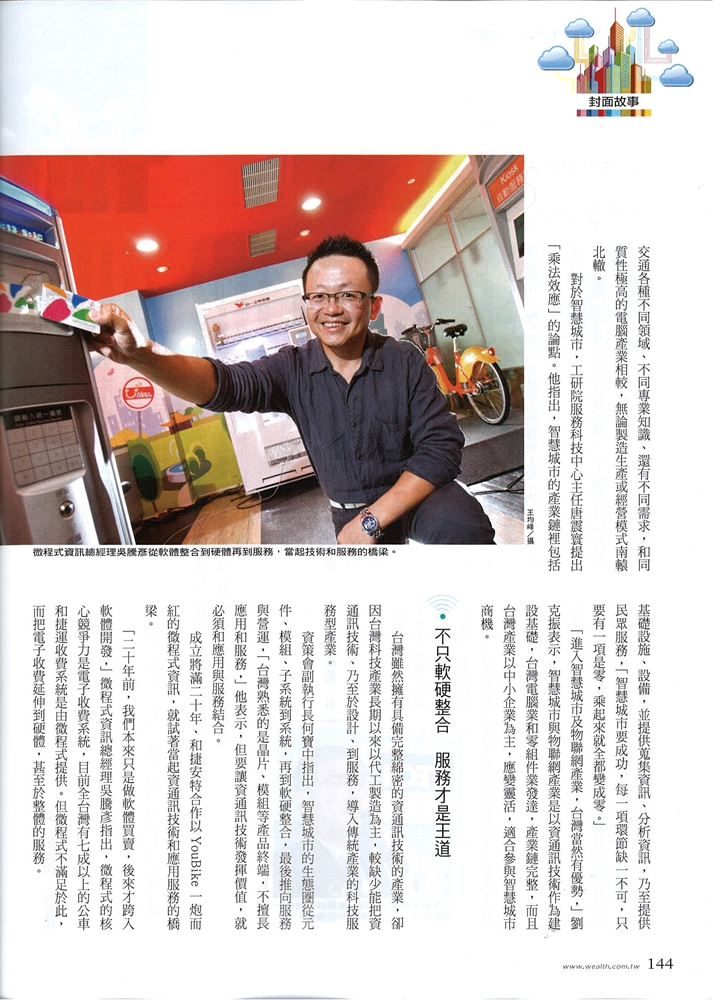 微程式總經理吳騰彥從軟硬整合到服務