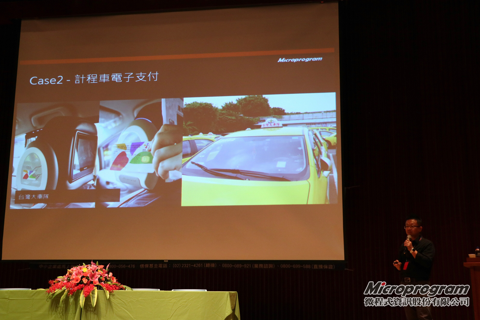 微程式台灣大車隊電子支付系統