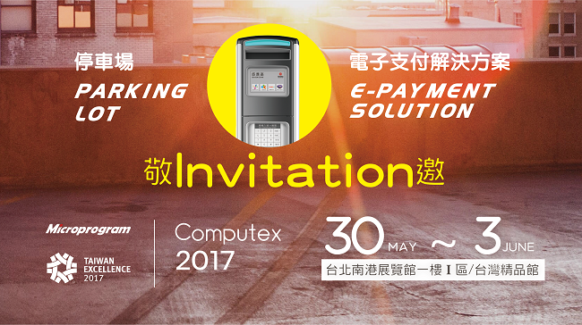 Computex2017展覽邀請